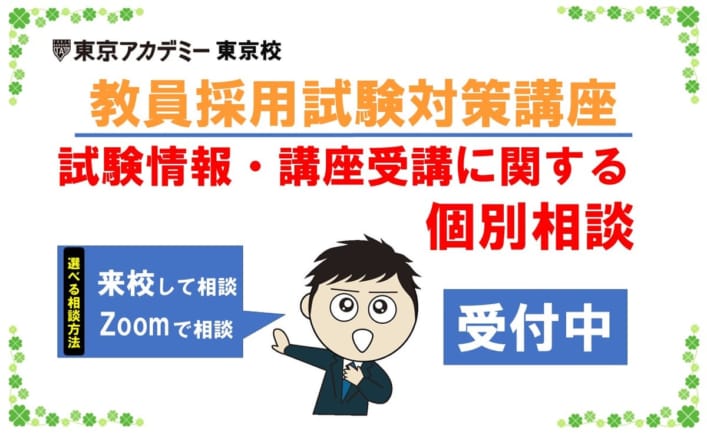 【教員採用試験対策】無料個別相談　受付中！