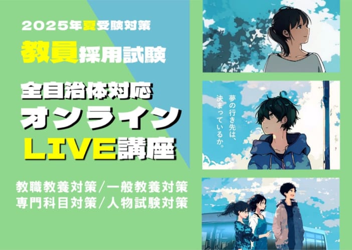 【教員採用】2025年夏受験 オンラインLIVE講座