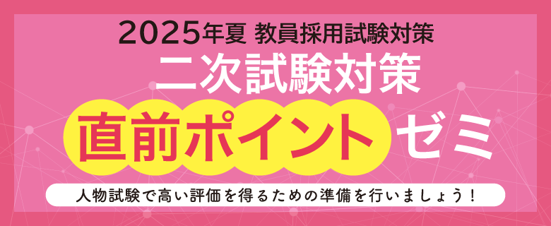 教員採用_直前ポイントゼミ