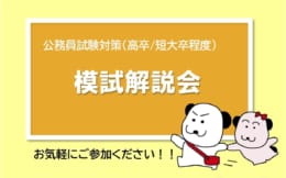 【公務員高卒】全国公開模試・模試解説会