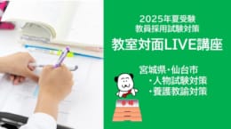 【教員採用試験】2025年夏受験 教室対面講座