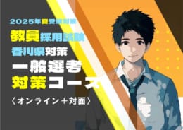 【教員採用】2025年夏教員採用試験対策　通学講座　受付中！