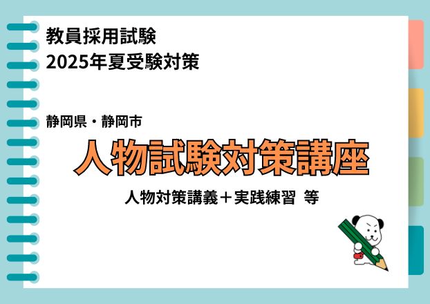 【2025年夏受験】教員採用試験対策　静岡県・静岡市人物試験対策コース