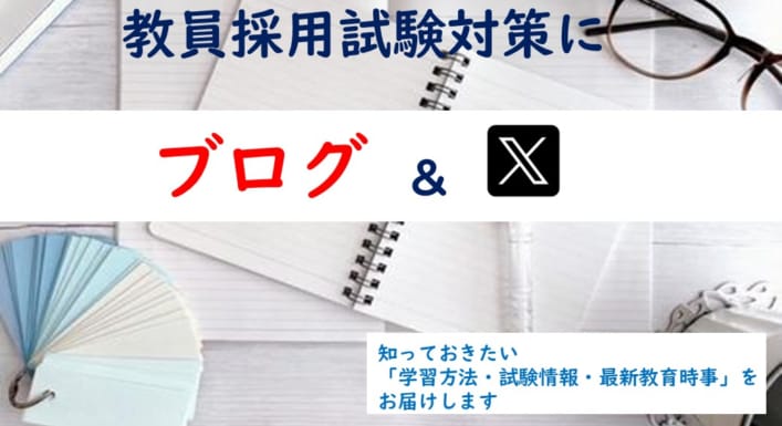 【教員採用試験】ブログ＆Xを活用しよう！