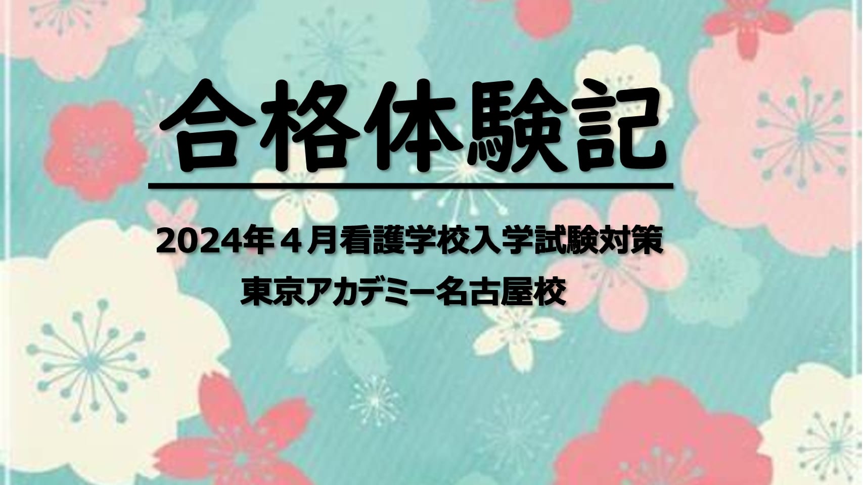 【看護学校受験】2024年4月看護学校入学　合格体験記