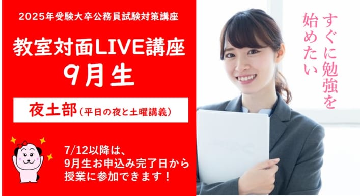 2025年度受験対策講座　教室対面LIVE講義のコース