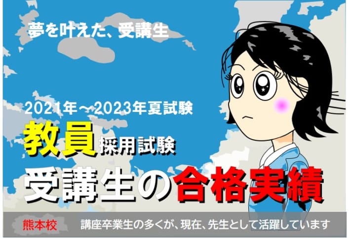 【教員採用】合格実績・合格体験記