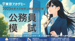 【公務員大卒】2025年度模擬試験個人申込開始しました。