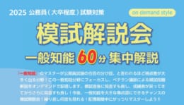 【公務員大卒】今年もやります！模試解説会！