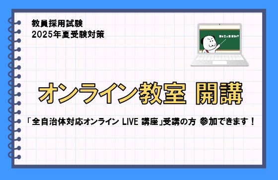 【教員採用】2025年度受験対策オンライン教室開講