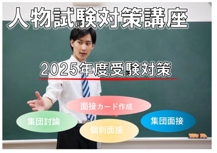 2025年度受験　人物試験対策講座　受付中！