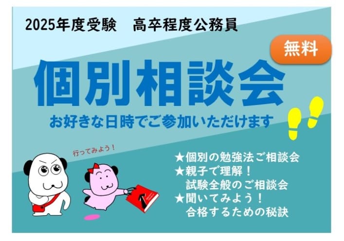 【2025年度受験】無料の個別相談会?