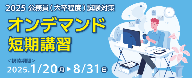 公務員大卒_短期zoom講座