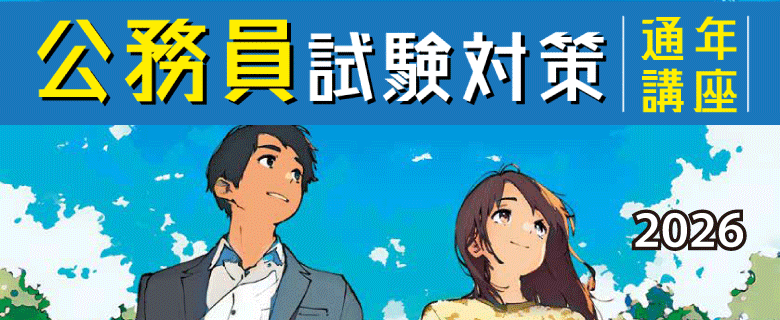 公務員大卒_通学講座_2026受験