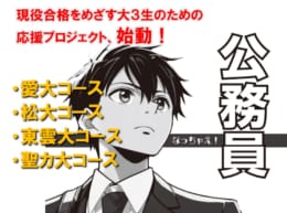 【公務員大卒】＜2026年度受験＞「愛大コース」「松大コース」「東雲大コース」「聖カ大コース」受付中！
