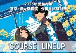 【公務員高卒】2025年受験対策講座　4月生申込受付中！