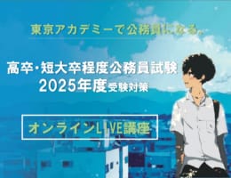 【公務員高卒】2025年受験対策講座　4月生申込受付中！