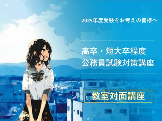 【高卒・短大卒程度】2025年受験対策 ＜教室対面通年講座＞