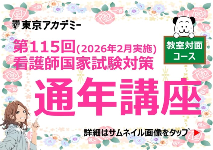 【第115回看護師国家試験対策】通年講座＿教室対面コース