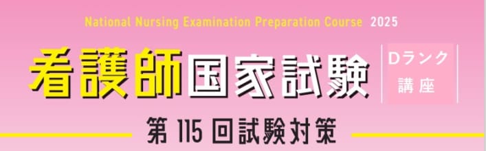★予告【第115回看護師国家試験対策】Dランク講座