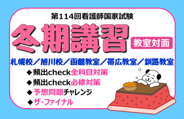 第114回看護師国家試験対策冬期講習　北海道エリア教室対面講義