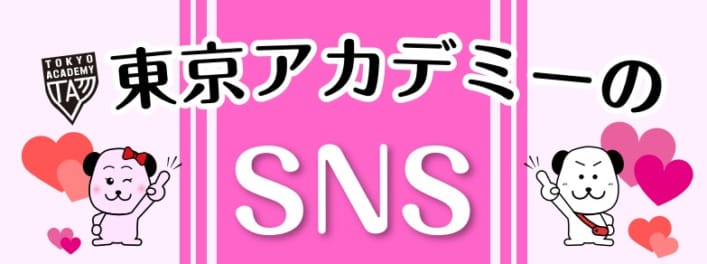 看護師国家試験対策　講義だけじゃない！東京アカデミーのSNS