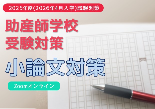 2025年度（2026年4月入学）助産師学校受験対策『小論文対策』　