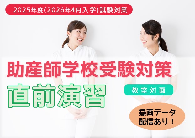 2025年度（2026年4月入学）助産師学校受験対策『直前演習（一般入試対策）』　
