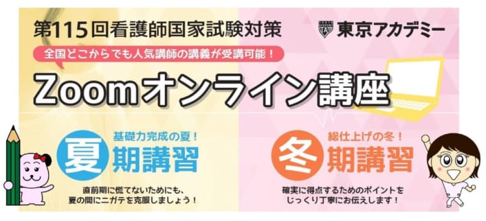 第115回看護師国家試験対策　夏期講習＆冬期講習【Zoomオンライン講座】