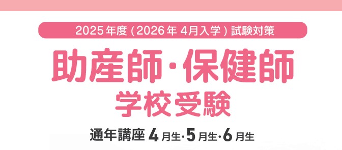 2025年度　助産師・保健師学校受験対策講座　通年講座4月生途中入会、5・6月生入会申込受付中!