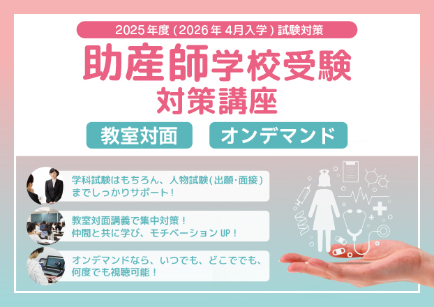 2025年度（2026年4月入学）助産師学校受験対策『通年講座看護学』