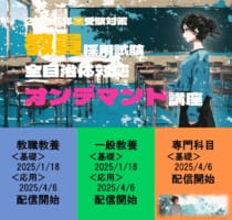2025◇オンデマンド講座（教職・一般・専門基礎）受付中