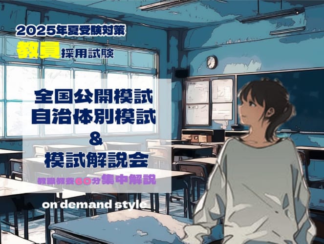 【2025年夏受験】教員採用試験　全国公開模試＆模試解説会◇