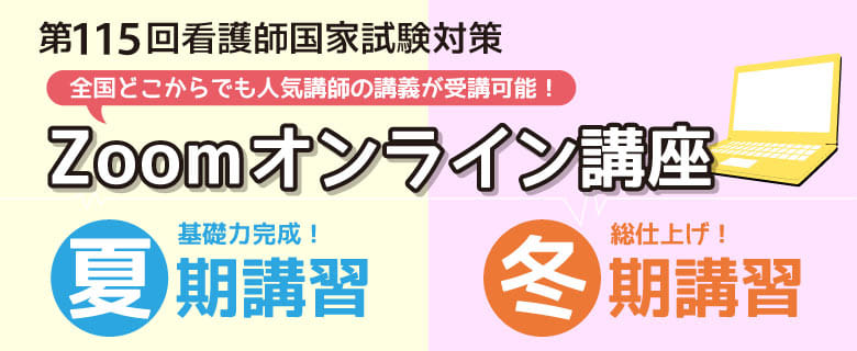 看護師国試_オンライン講習_夏期・冬期