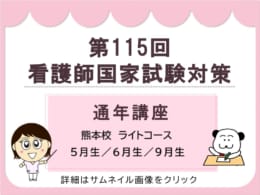 第115回看護師国家試験対策 通年講座【教室対面コース】受付スタート★
