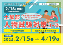 2025□人物試験対策オンデマンドコース（一般枠試験・社会人経験者枠試験対策）