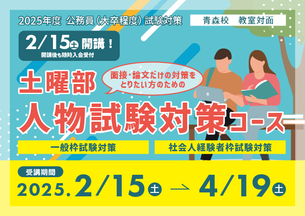 2025□人物試験対策オンデマンドコース（一般枠試験・社会人経験者枠試験対策）
