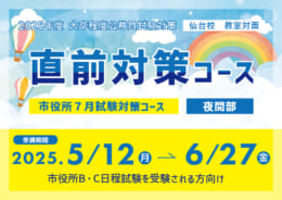 【公務員大卒】2025年度受験  通学講座 直前対策コース（面接対策付き）　申込受付中！