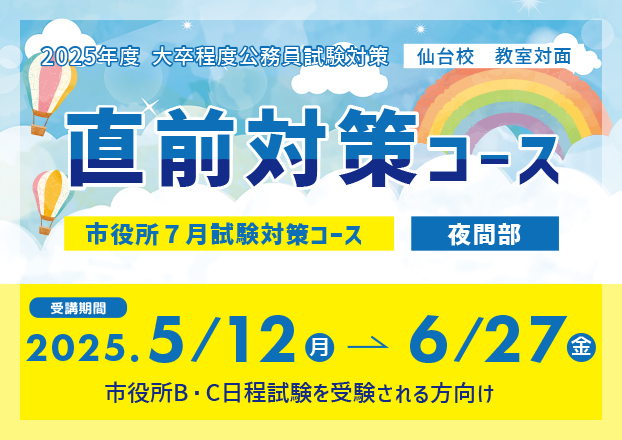 【2025年受験】直前対策コース（5～6月講義+面接対策）