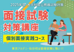 【公務員大卒】面接試験対策講座 (個別面接実践) 申込受付中！