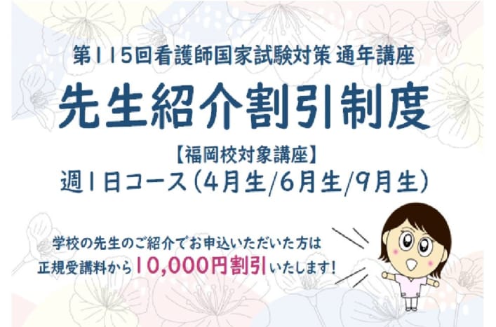第115回看護師国家試験対策　通年講座＿教室対面コース　先生紹介割引制度
