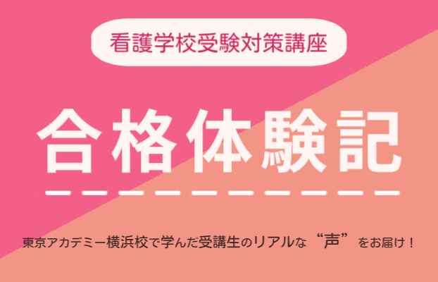看護学校受験　合格体験記