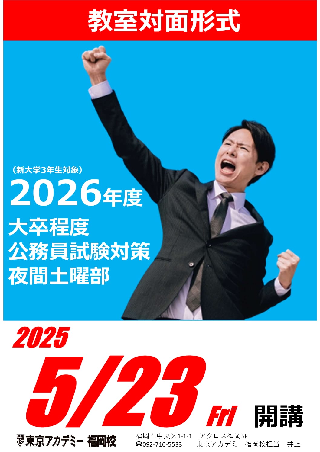 【大卒公務員】2026年度受験対策講座5月生申込スタート！