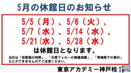 休館日のお知らせ（5月）