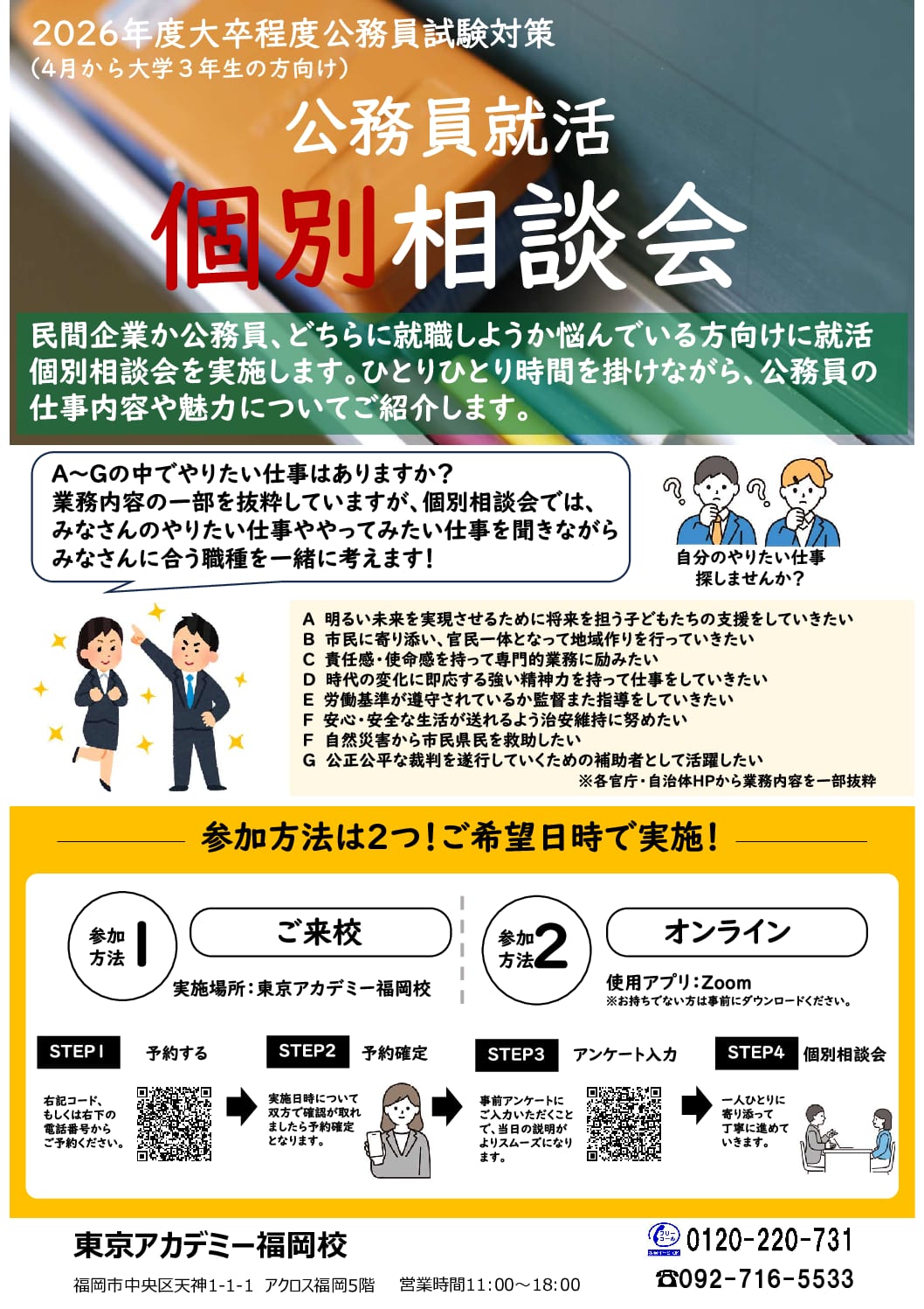 【大卒/高卒程度公務員】個別相談会　受付中