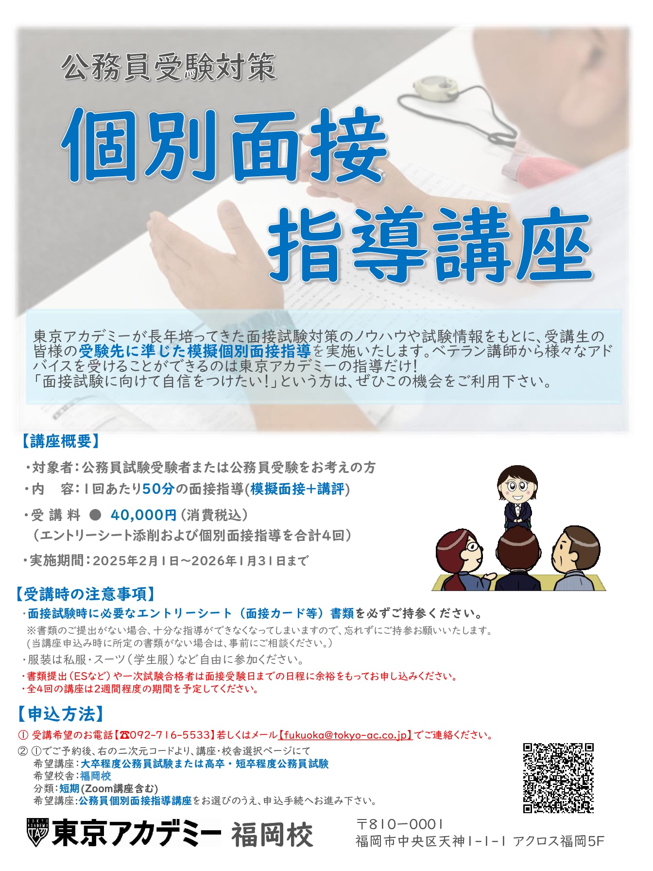 【大卒/高卒程度公務員】個別面接指導講座　受付中