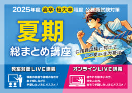 【公務員高卒】2025年受験　夏期総まとめ講座（オンラインLIVE講義）申込受付中！
