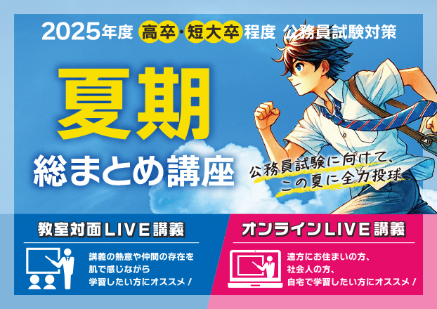 【公務員高卒】2025年受験　夏期総まとめ講座