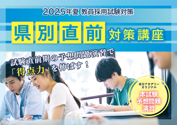 2025年夏教員採用試験対策　県別直前対策講座《全国版》