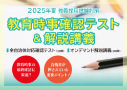 【教員採用】2025年受験　教育時事確認テスト＆解説講義